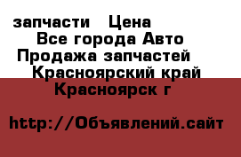 запчасти › Цена ­ 30 000 - Все города Авто » Продажа запчастей   . Красноярский край,Красноярск г.